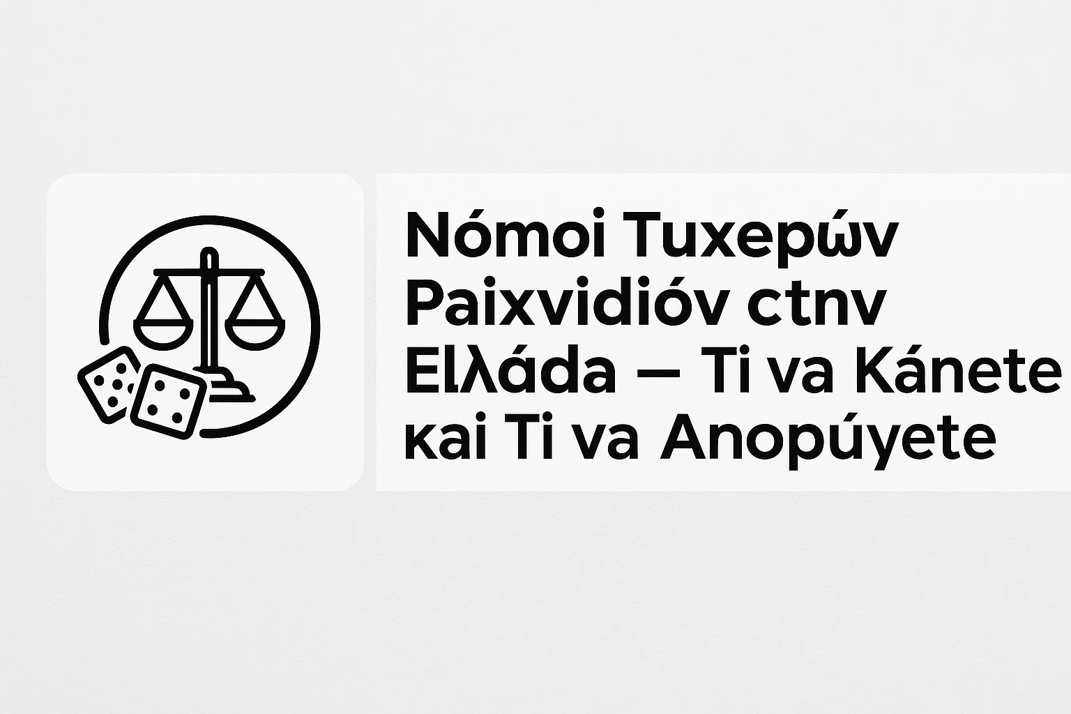 Νόμοι Τυχερών Παιχνιδιών στην Ελλάδα – Τι να Κάνετε και Τι να Αποφύγετε